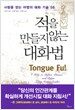 적을 만들지 않는 대화법