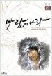 바람의 나라 23