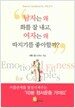 남자는 왜 화를 잘 내고, 여자는 왜 따지기를 좋아할까?