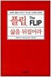 플립, 삶을 뒤집어라