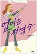 엄마는 저격수