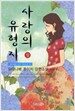 사랑의 유형지 - 상