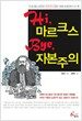 Hi 마르크스 Bye 자본주의