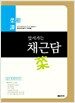앞서가는 채근담