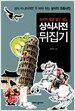 우리가 잘못 알고 있는 상식사전 뒤집기