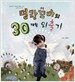 명랑꼬마의 30개월 외출기