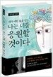 네가 어떤 삶을 살든 나는 너를 응원할 것이다