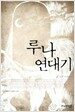 루나 연대기 1