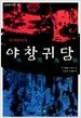 야창귀담