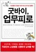 굿바이, 업무피로
