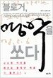 블로거, 명박을 쏘다