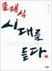 클래식 시대를 듣다