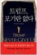 트럼프, 포기란 없다