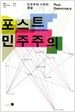 포스트 민주주의