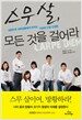 스무 살, 모든 것을 걸어라