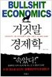 거짓말 경제학