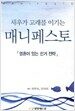새우가 고래를 이기는 매니페스토
