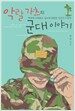 악랄가츠의 군대이야기