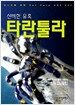 신비한 유혹 타란툴라