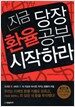 지금 당장 환율공부 시작하라