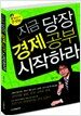 지금 당장 경제공부 시작하라