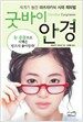 굿바이 안경