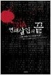 DNA 연쇄살인의 끝