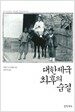 대한제국 최후의 숨결