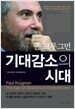 폴 크루그먼 기대감소의 시대