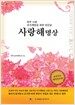 사랑해 명상