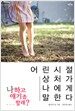 어린 시절 상처가 나에게 말한다