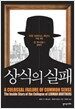 상식의 실패