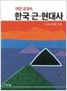 한국 근.현대사