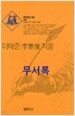 무서록