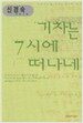 기차는 7시에 떠나네