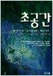 초공간