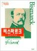 비스마르크