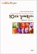 10대 경제학자