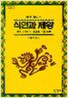 식인과 제왕
