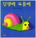 달팽이 꼬물이