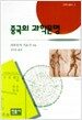 중국의 과학문명 