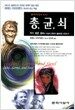 총 균 쇠