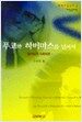 푸코와 하버마스를 넘어서