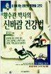 황수관 박사의 신바람 건강법