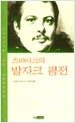 츠바이크의 발자크 평전