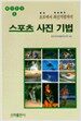 스포츠 사진 기법
