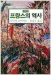 프랑스의 역사