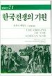 한국전쟁의 기원