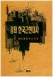 강좌 한국근현대사