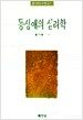동성애의 심리학